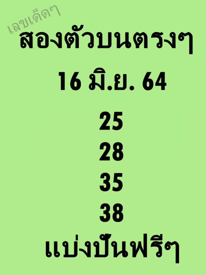 หวยสองตัวบนตรงๆ 16/6/64