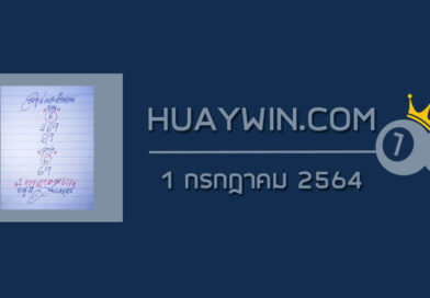 หวยหนูผีพเนจร 1/7/64