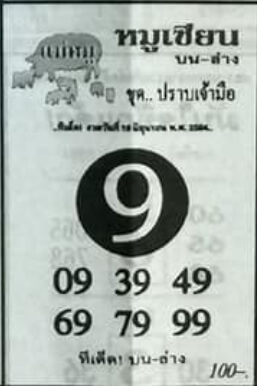 หวยหมูเซียน 16/6/64