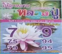 หวยหลวงปู่ 1/7/64