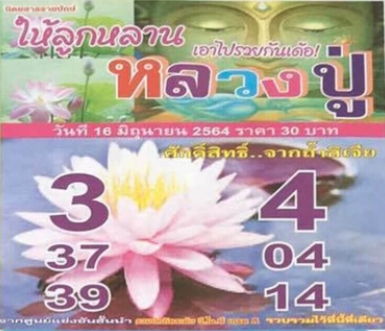 หวยหลวงปู่ 16/6/64