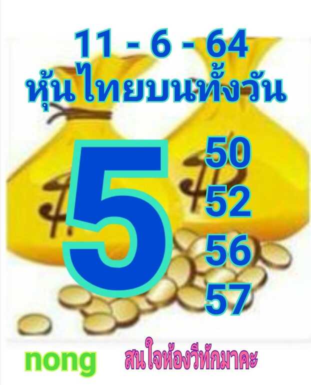 หวยหุ้น 11/6/64 ชุดที่ 9