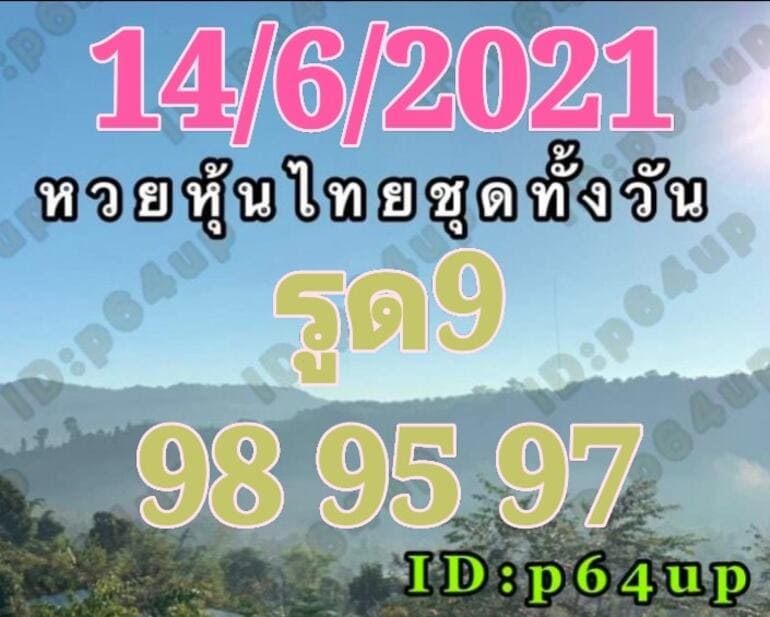 หวยหุ้น 14/6/64 ชุดที่ 5