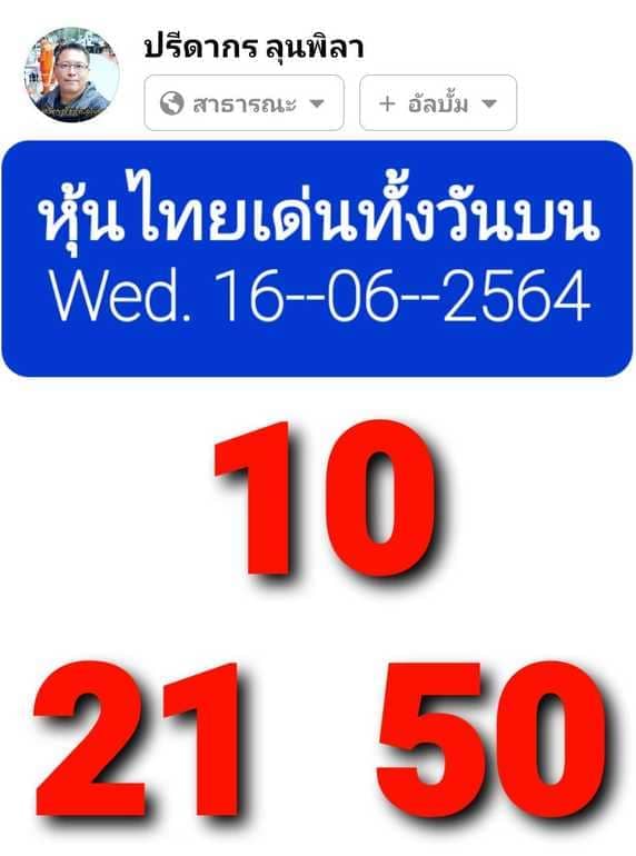 หวยหุ้น 16/6/64 ชุดที่ 10