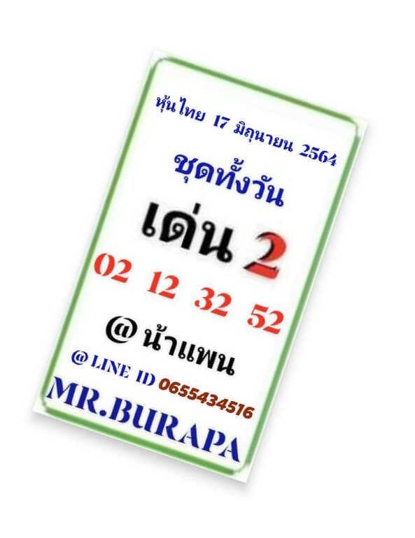 หวยหุ้น 17/6/64 ชุดที่ 2