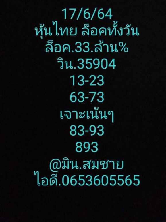 หวยหุ้น 17/6/64 ชุดที่ 6