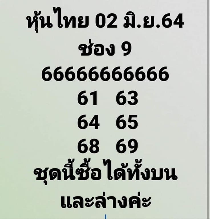 หวยหุ้น 2/6/64 ชุดที่ 10