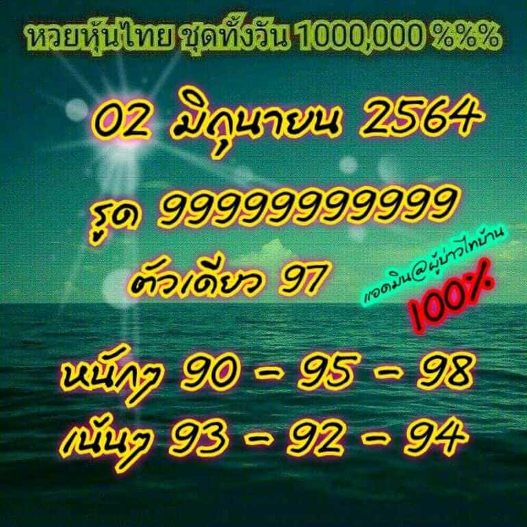 หวยหุ้น 2/6/64 ชุดที่ 5