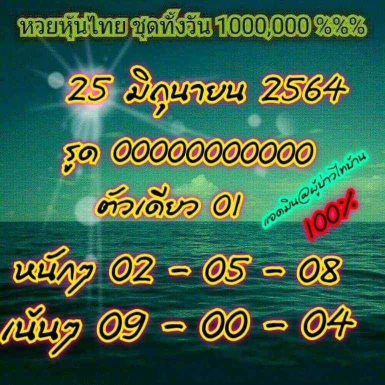 หวยหุ้น 25/6/64 ชุดที่ 9