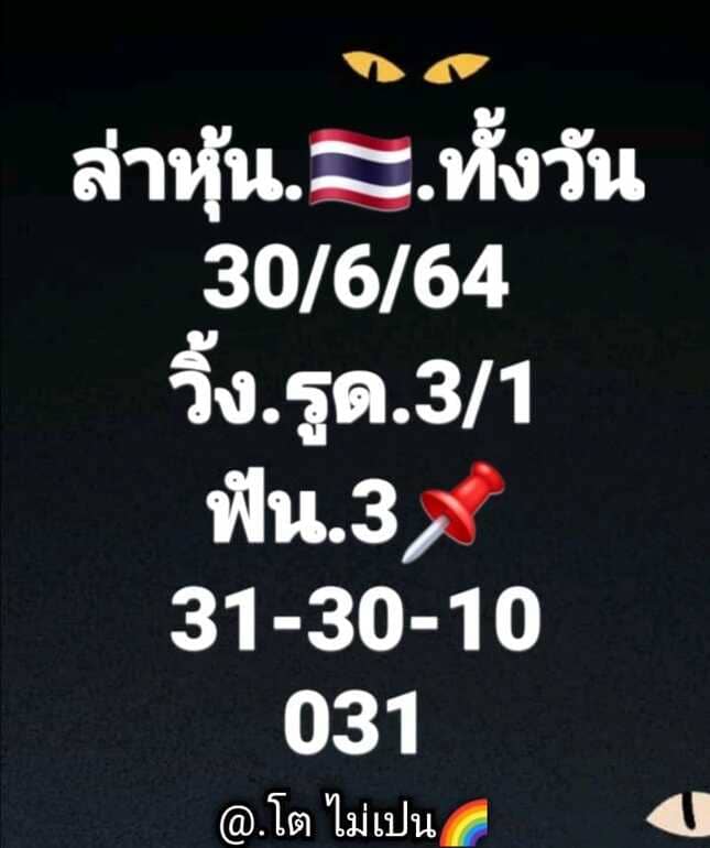 หวยหุ้น 30/6/64 ชุดที่ 1