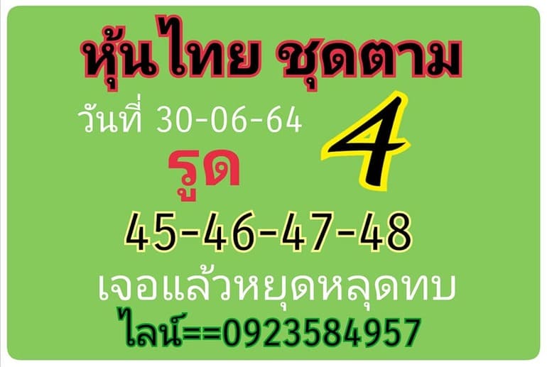 หวยหุ้น 30/6/64 ชุดที่ 7