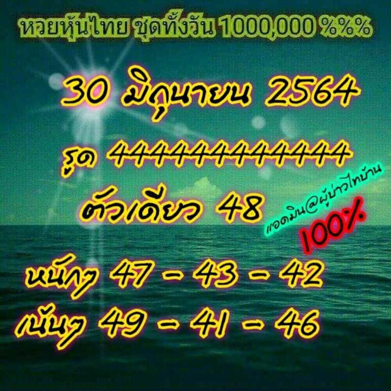 หวยหุ้น 30/6/64 ชุดที่ 8