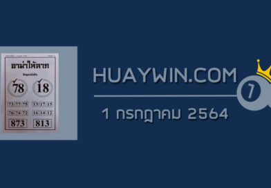 หวยอามาให้ลาภ 1/7/64