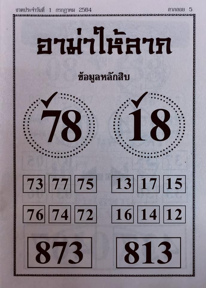 หวยอามาให้ลาภ 1/7/64