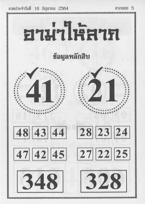 หวยอามาให้ลาภ 16/6/64