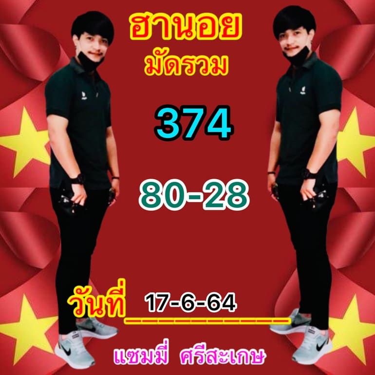 หวยฮานอย 17/6/64 ชุดที่ 1