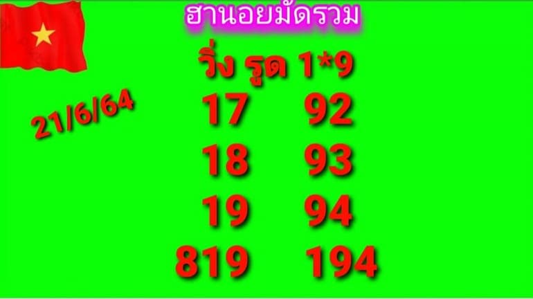 หวยฮานอย 21/6/64 ชุดที่ 6