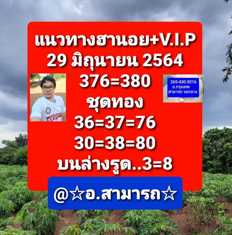 หวยฮานอย 29/6/64 ชุดที่ 2