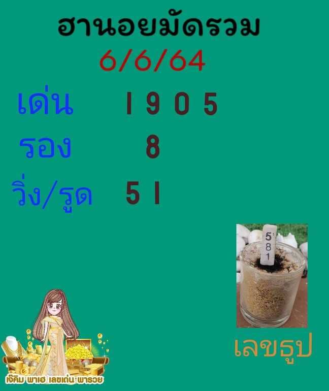 หวยฮานอย 6/6/64 ชุดที่ 10