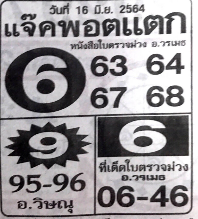 หวยแจ็คพอตแตก 16/6/64