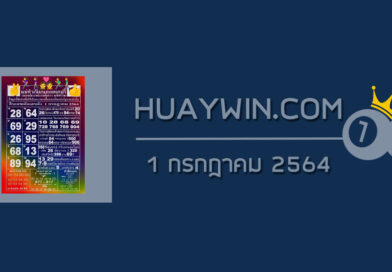หวยแม่ทำเนียน 1/7/64