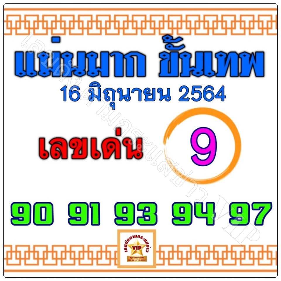 หวยแม่นมากขั้นเทพ 16/6/64