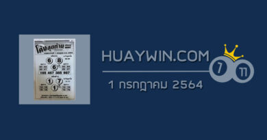 หวยโค้งสุดท้าย 1/7/64