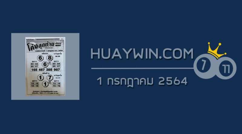 หวยโค้งสุดท้าย 1/7/64