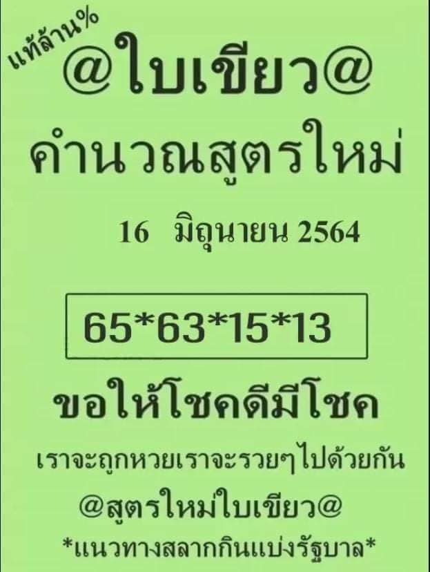 หวยใบเขียว 16/6/64