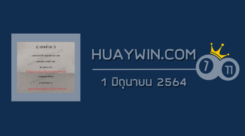 เลขด่วนกองสลาก 1/6/64