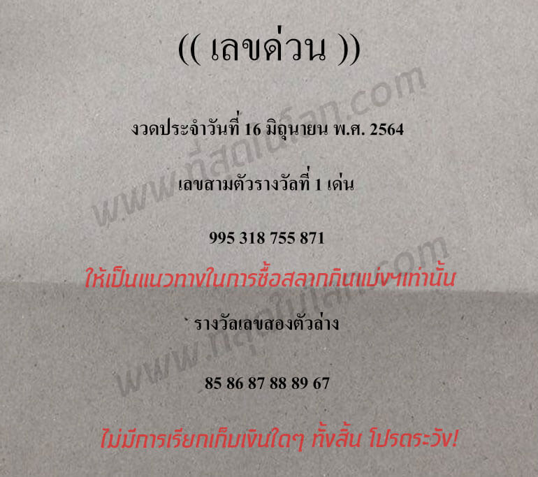 เลขด่วนกองสลาก 16/6/64