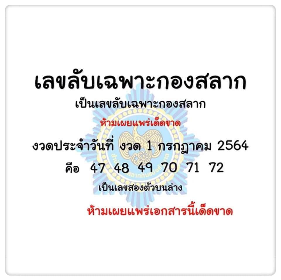 เลขลับเฉพาะกองสลาก 1/7/64