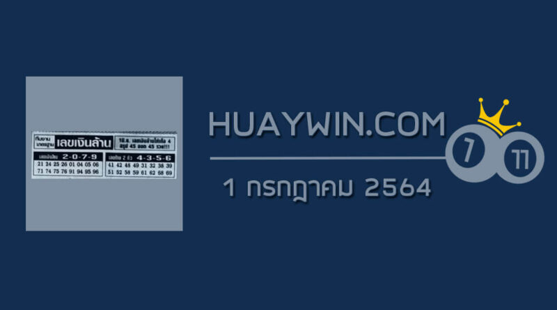 เลขเงินล้าน 1/7/64