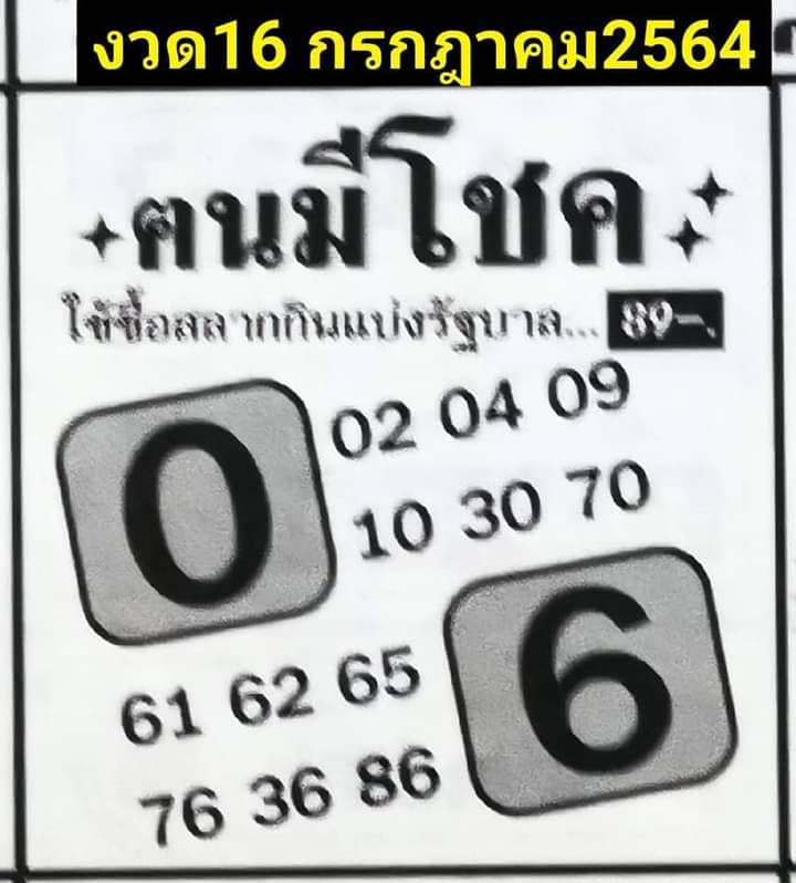 หวยคนมีโชค 16/7/64