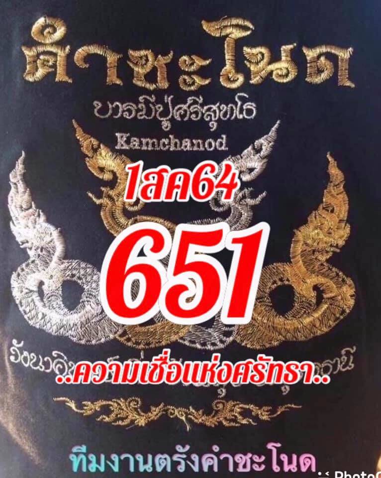 หวยคำชะโนด 1/8/64 ชุดที่ 1