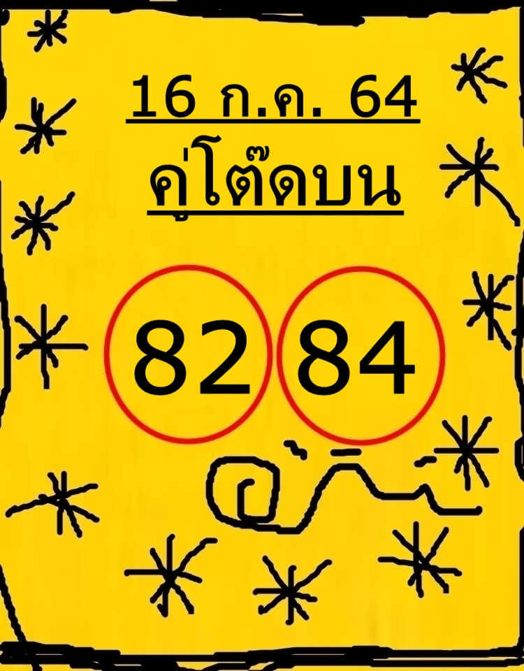 หวยคู่โต๊ดบน 16/7/64