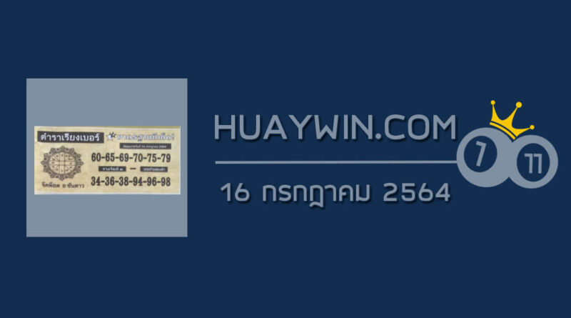 หวยตำราเรียงเบอร์ 16/7/64