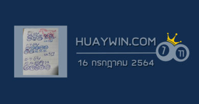 หวยทรัพย์เศรษฐี 16/7/64