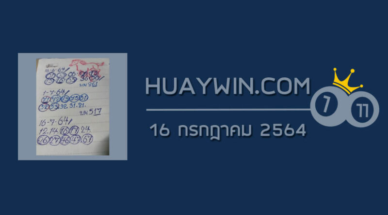 หวยทรัพย์เศรษฐี 16/7/64