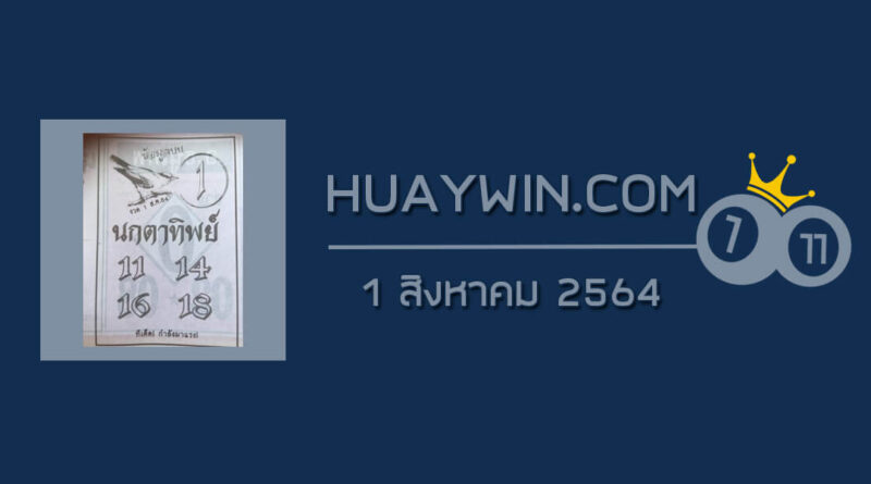 หวยนกตาทิพย์ 1/8/64