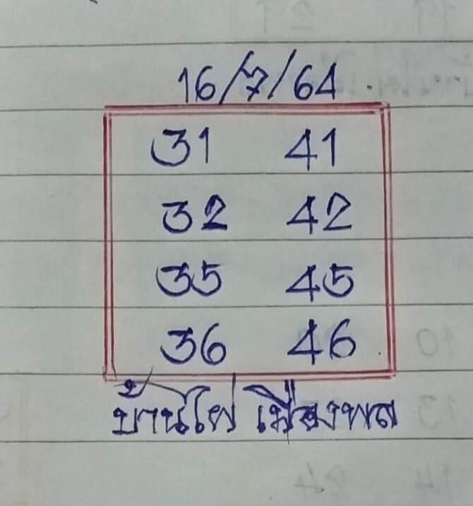 หวยบ้านไผ่เมืองพล 16/7/64