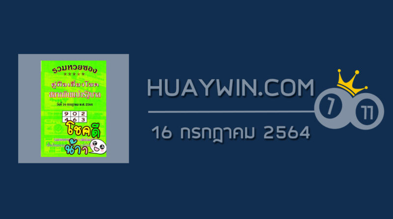 หวยปกเขียว 16/7/64