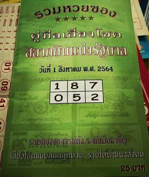 หวยปกเขียว 1/8/64