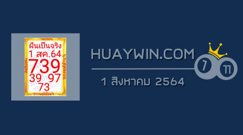 หวยฝันเป็นจริง 1/8/64