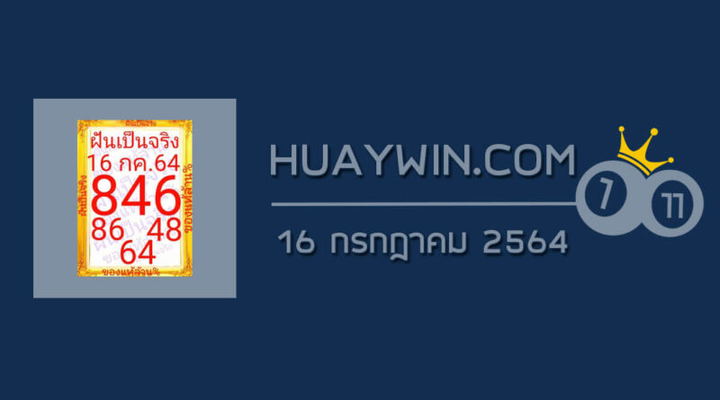 หวยฝันเป็นจริง 16/7/64