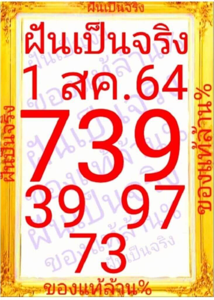 หวยฝันเป็นจริง 1/8/64