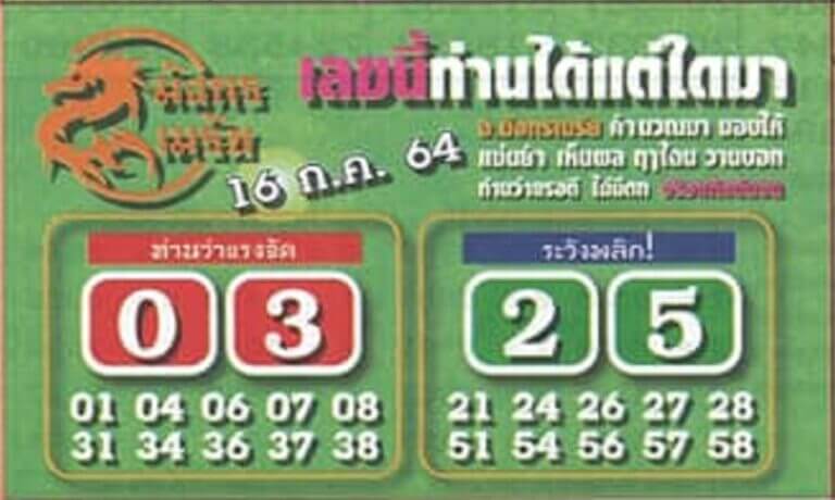 หวยมังกรเมรัย 16/7/64