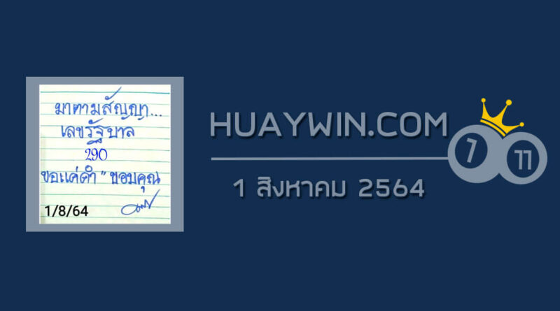 หวยมาตามสัญญา 1/8/64