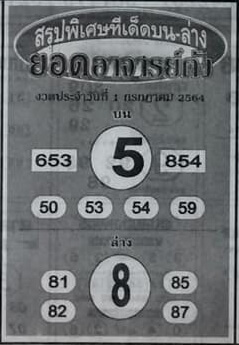 หวยยอดอาจารย์ดัง 1/7/64