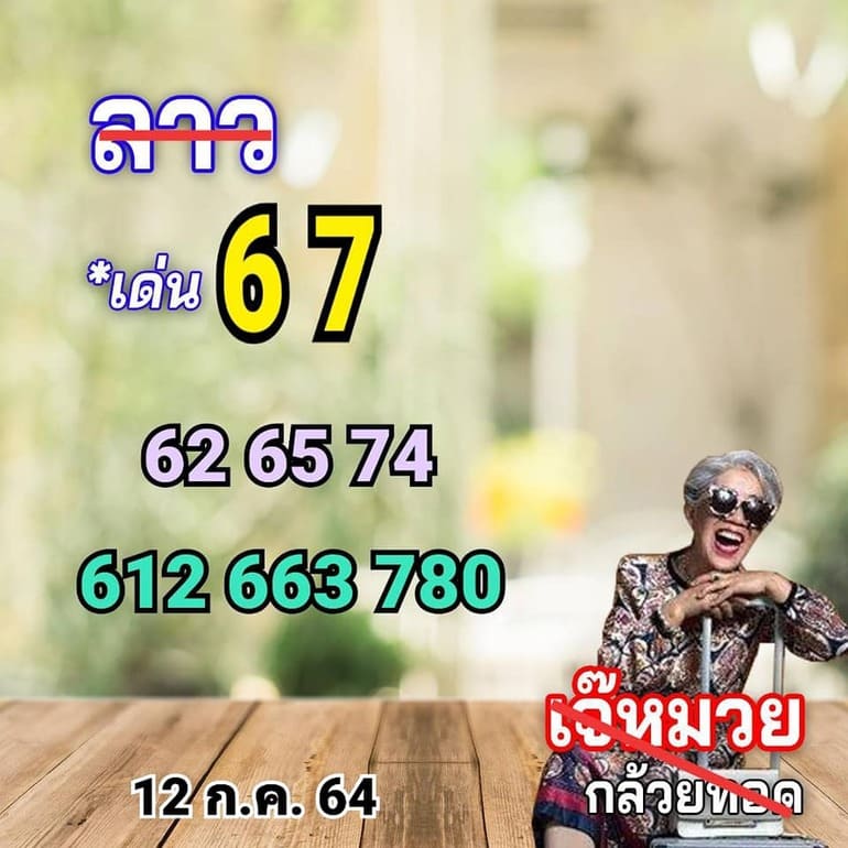 หวยลาว 12/7/64 ชุดที่ 5